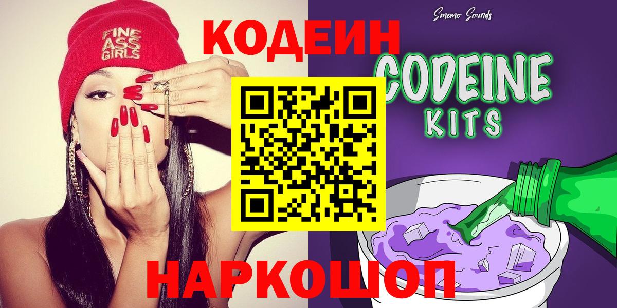 Лабытнанги  Кодеиновый сироп Lean напиток Lean (лин)  Кодеиновый сироп Lean Purple Drank  Вход с VPN 
