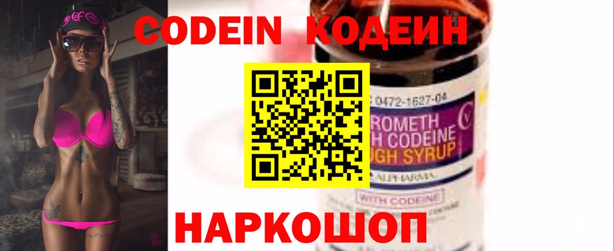Codein напиток Lean (лин) Лабытнанги